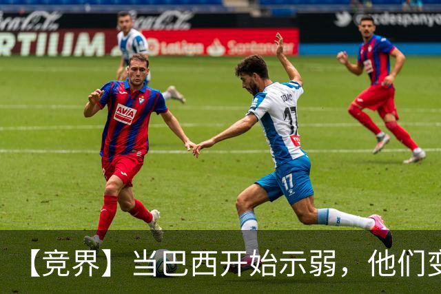 【竞界】当巴西开始示弱，他们变得像西班牙
